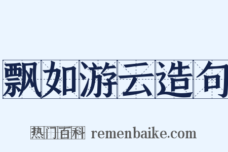 飘如游云造句是什么意思的图片